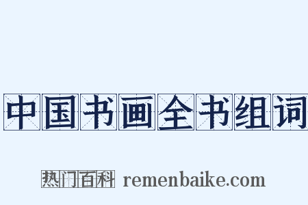 中国书画全书组词是什么意思的图片